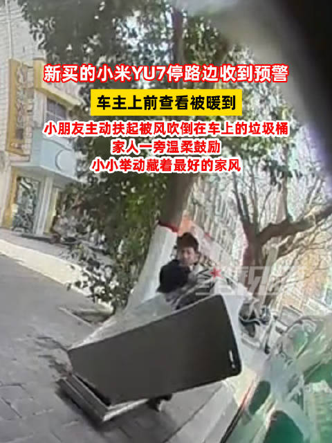 垃圾桶被风吹倒在车上小朋友热心扶起