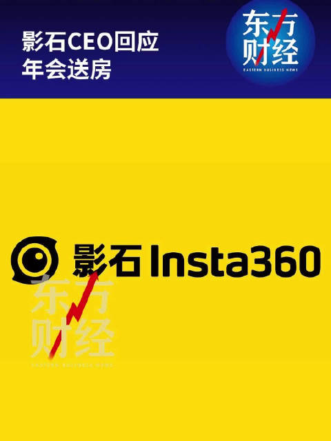 影石CEO回应年会送房影石CEO回应年会送保时捷