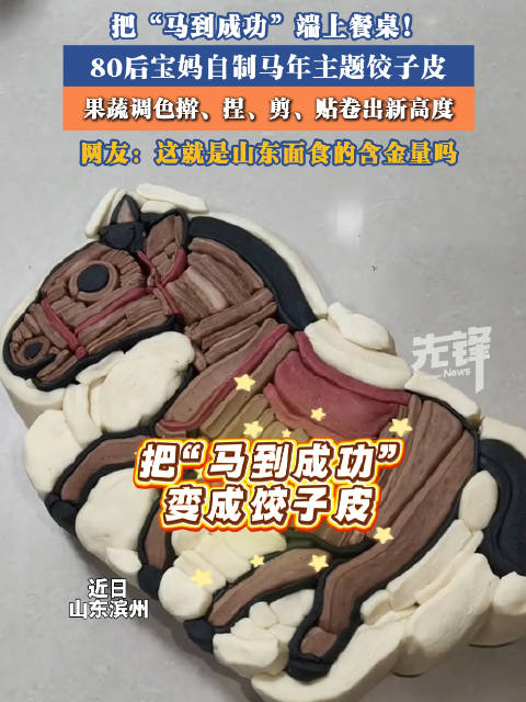 女子自制马年饺子皮卷出新高度