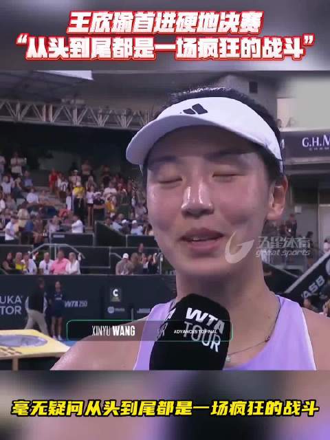王欣瑜首进硬地赛决赛，称战斗疯狂