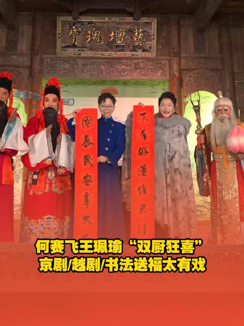 2026湖南戏曲春晚官宣瑜老板何赛飞跨界合作