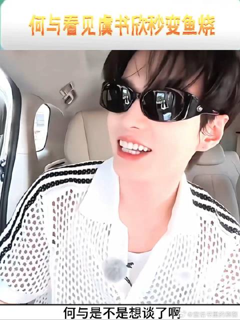 何与看见虞书欣秒变鱼烧