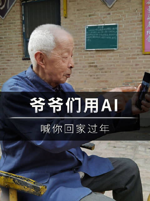 爷爷学AI变身孙悟空喊孙子回家过年