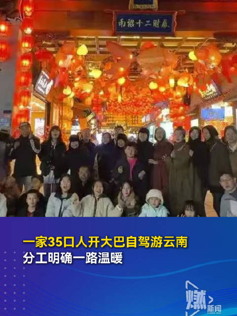 一家35口人开大巴自驾游云南 分工明确一路温暖