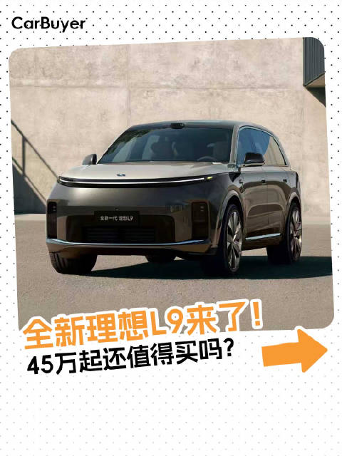 全新理想L9申报图曝光！尺寸变化不大，但价格可能有大惊喜？