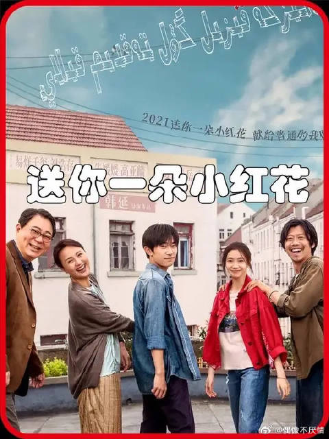 哭着收下这朵平凡的勇气花