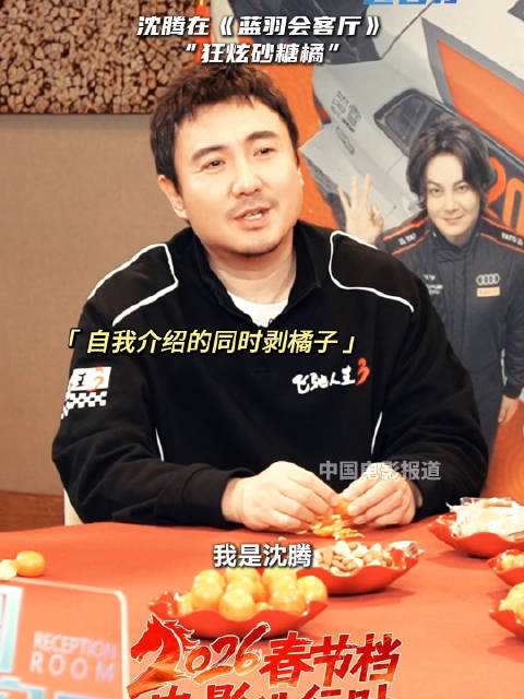 沈腾蓝羽会客厅畅聊飞驰人生3，马年送大橘祝福