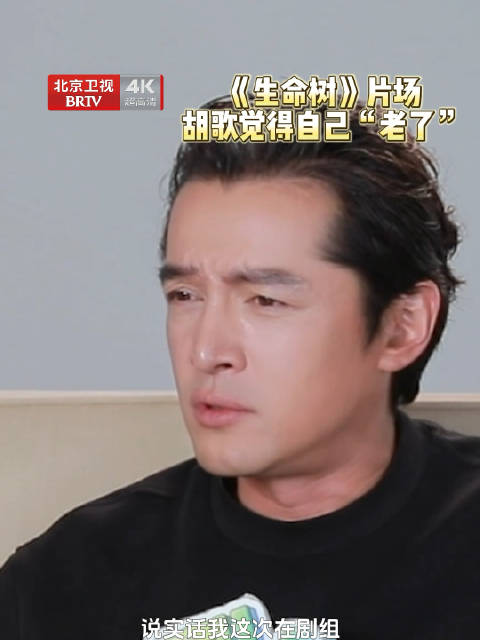 胡歌笑称与90后演员有代沟但热爱不凋零