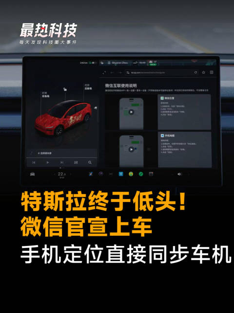 特斯拉终于低头！微信官宣上车，手机定位直接同步车机