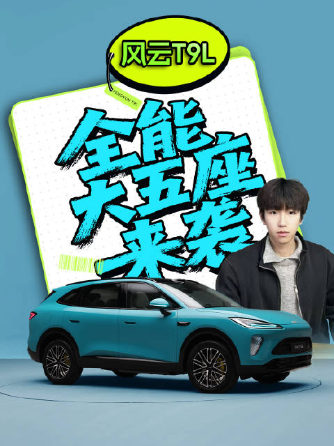 风云T9L，全能型大五座强势来袭