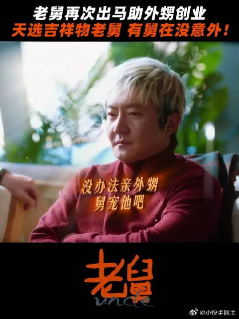 二胖你这事业的kpi进度，全靠你老舅啊