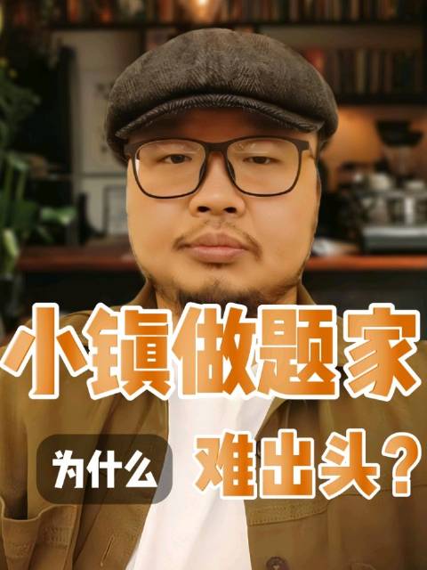 小镇做题家难出头根源在小镇