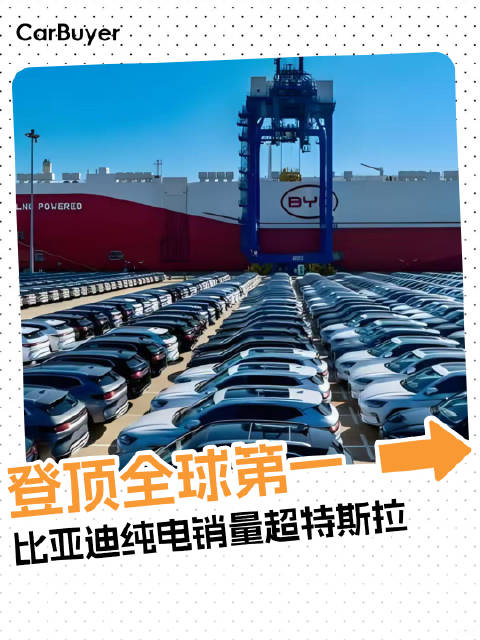 比亚迪纯电销量超特斯拉，登顶全球第一