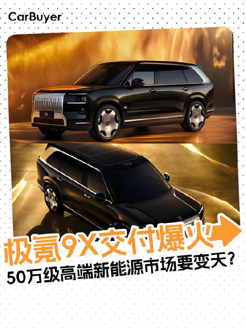 极氪9X交付爆火，50万级高端新能源市场要变天？