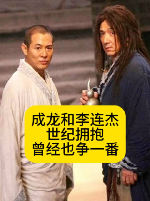 成龙和李连杰世纪拥抱，曾经也争一番