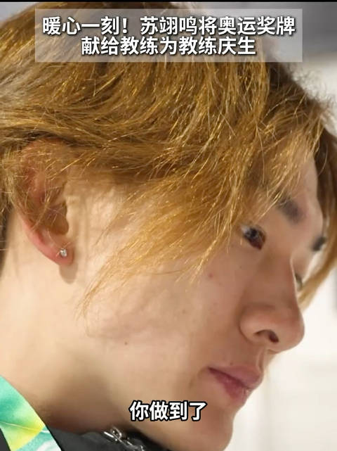 满园桃李沐春风！苏翊鸣用荣耀时刻为教练庆生