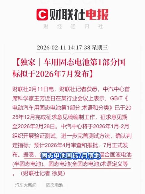 车用固态电池国标拟2026年7月发布，明确分类边界