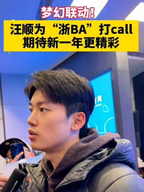 汪顺亮相浙江时尚体育周发布会，为浙BA助阵