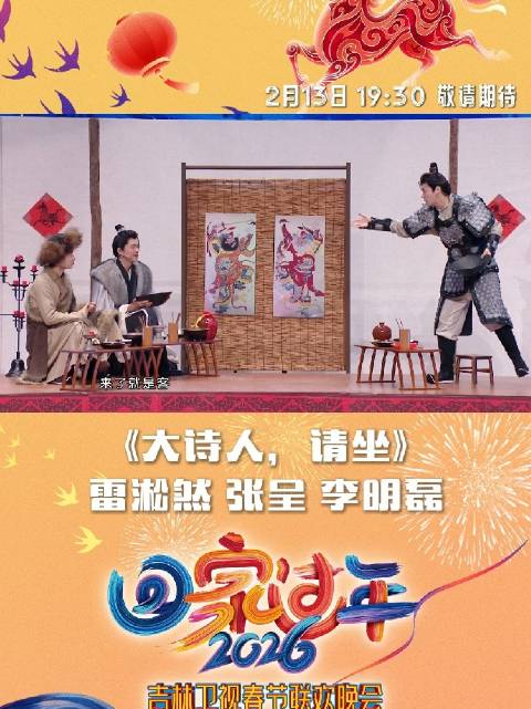 李明磊雷淞然张呈吉林卫视春晚解锁喝酒新姿势