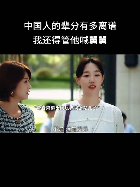 中国人的辈分有多离谱？我还得管他喊舅舅