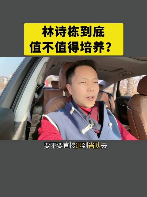 林诗栋到底值不值得培养？