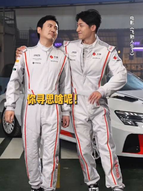 塑料兄弟也是兄弟！ @Johnny黄景瑜 hjy