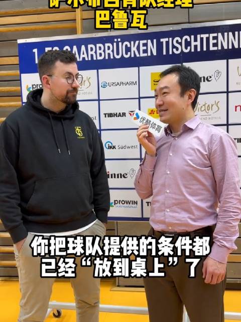 德俱乐部回应樊振东续约，年薪50万欧加股份分红