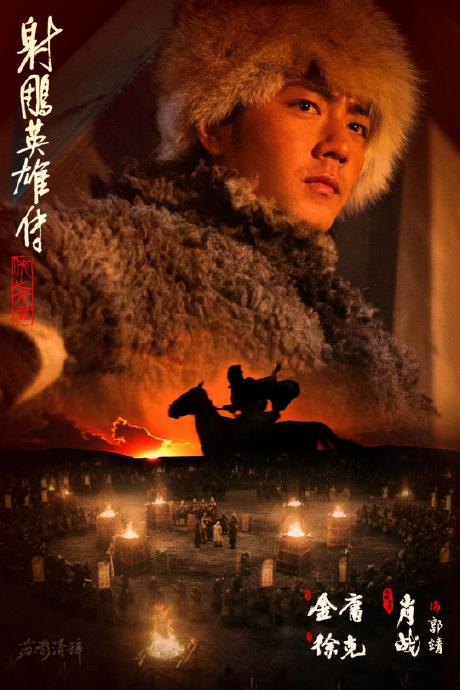 肖战《射雕》预售双破纪录，登顶春节档第一掀武侠热