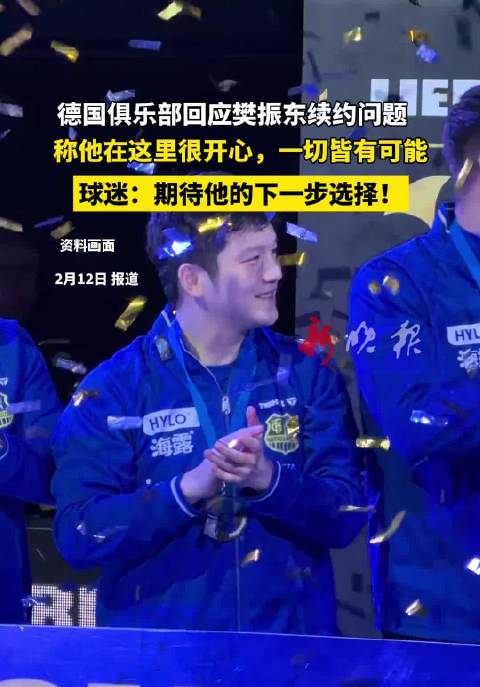德国俱乐部称樊振东续约一切皆有可能