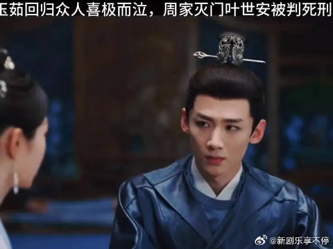 玉茹回归众人喜极而泣，周家灭门叶世安被判死刑