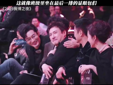 微博之夜这段应该留着春晚看！这就像班级里坐在最后一排的显眼包们
