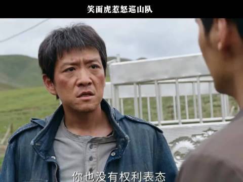 笑面虎惹怒巡山队GS