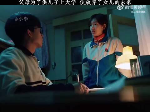 父母为了供儿子上大学，便放弃了女儿的未来