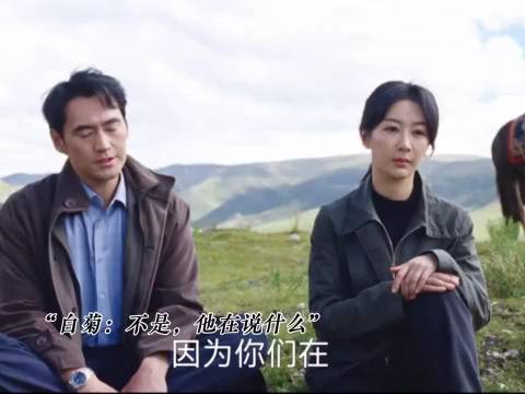 白菊约孟耀辉扎错草场被击晕，林县长介入