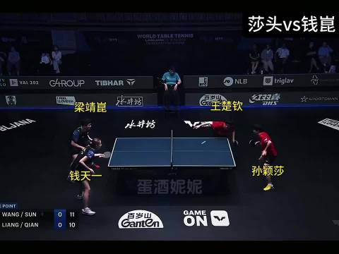 王楚钦孙颖莎默契配合迎战钱天一梁靖崑
