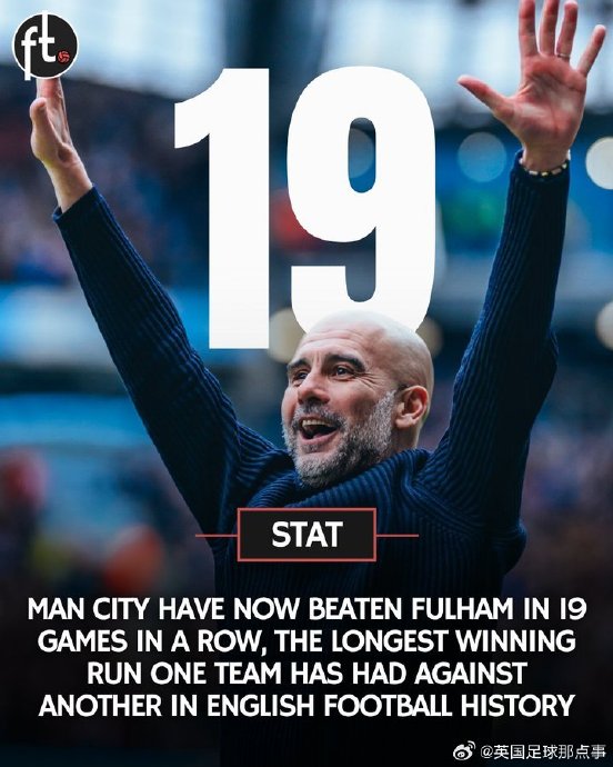 曼城对富勒姆19连胜的具体数据和历史战绩是怎样的？