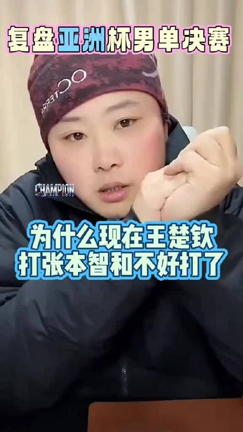 致远：为什么王楚钦现在打张本智和越来越不好打了？