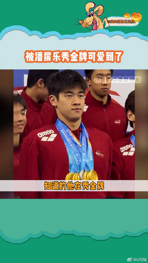 队友问他怎么不装起来 潘展乐：已经装起来了 微博VC计划