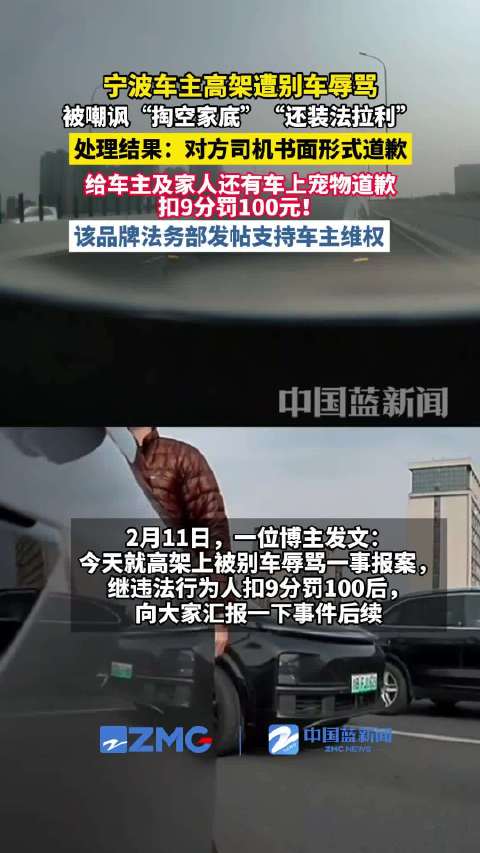 宁波小米车主高架遭别车辱骂，涉事司机道歉扣分罚款