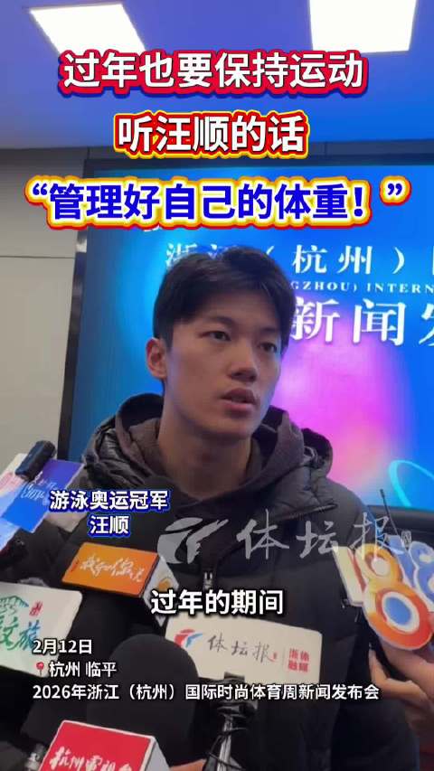过年也要保持运动，听@汪順Steve 的话，“管理好自己的体重！”