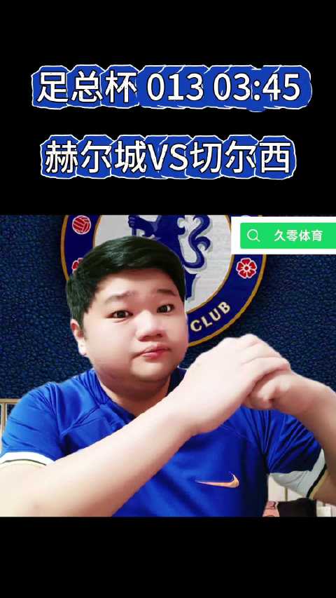 足总杯 013 03:45 赫尔城VS切尔西