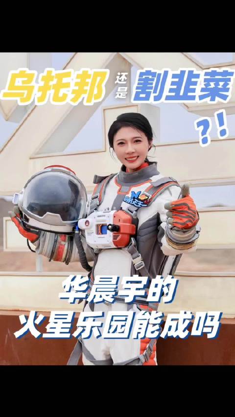 乌托邦还是割韭菜？华晨宇的火星乐园能成吗