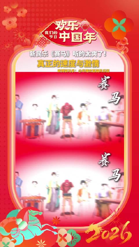 新民乐《赛马》奏响欢乐中国年，邀您晒马传福迎新春