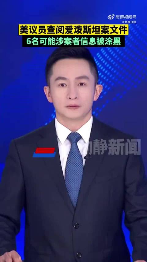 爱泼斯坦案6名大人物被公开