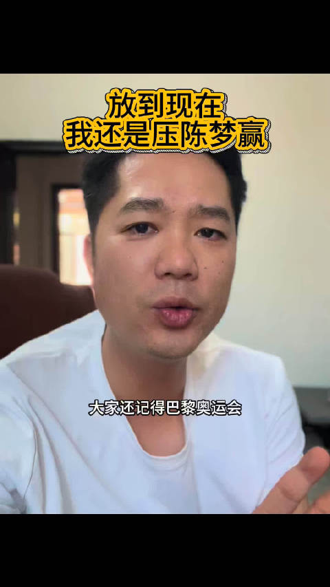 女乒来说，陈梦气势上还是很强的呀！