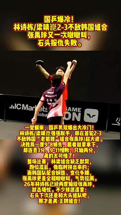 国乒爆冷！林诗栋/梁靖崑2-3惜败韩国，决胜局9-9被翻盘梁靖崑
