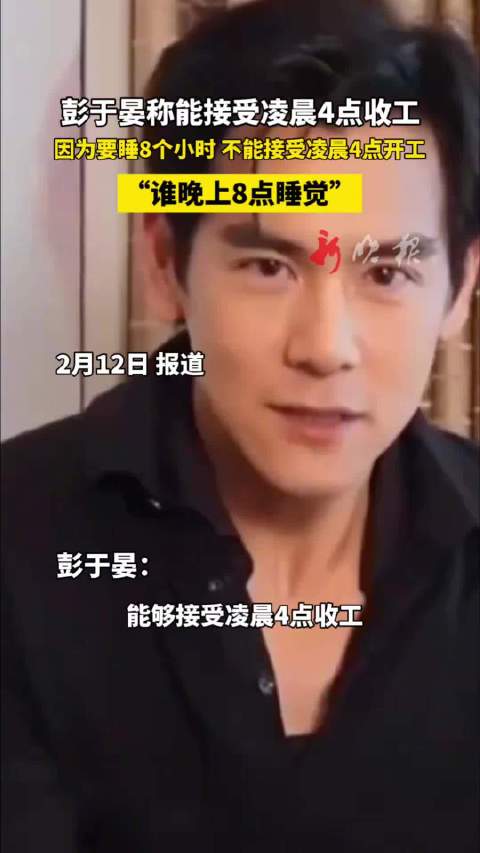彭于晏称不能接受凌晨4点开工