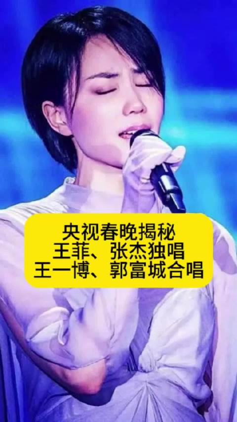 央视春晚揭秘：王菲、张杰独唱，王一博和郭富城合唱