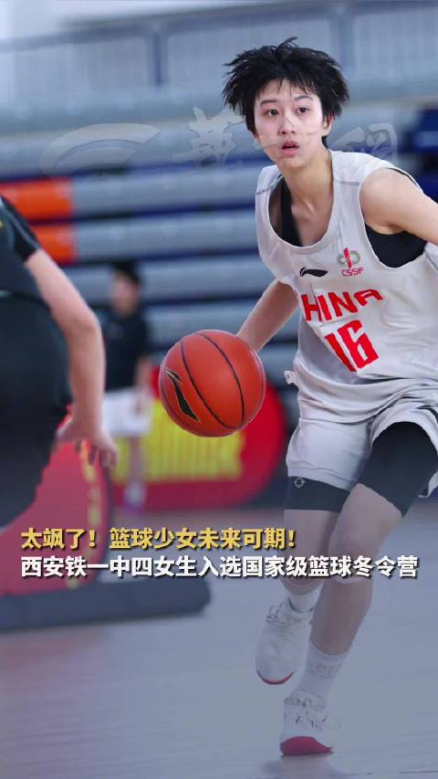 西安铁一中四女生入选国家级篮球冬令营 开启为期10天封闭式专业训练
