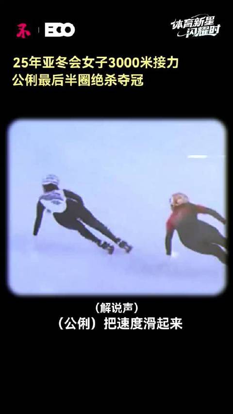 公俐冰雪赛场挑战极限，轮滑弧线闪耀追梦路